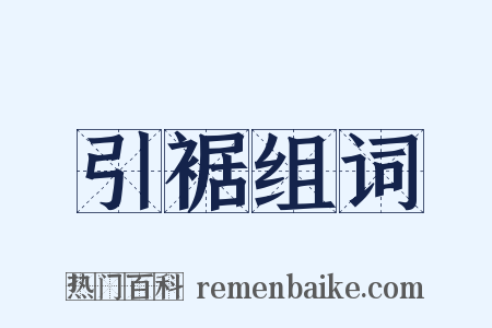 引裾组词是什么意思的图片